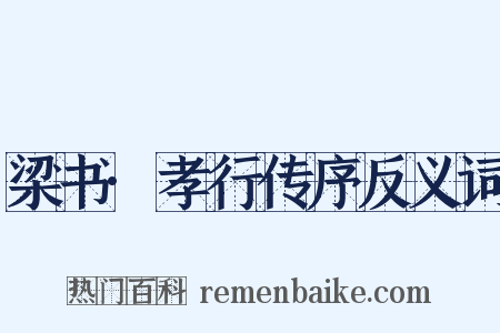 梁书·孝行传序反义词是什么意思的图片